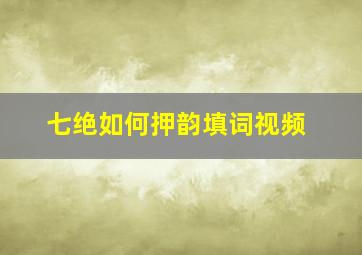 七绝如何押韵填词视频