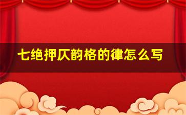 七绝押仄韵格的律怎么写