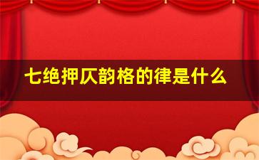 七绝押仄韵格的律是什么