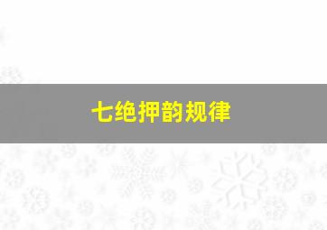 七绝押韵规律