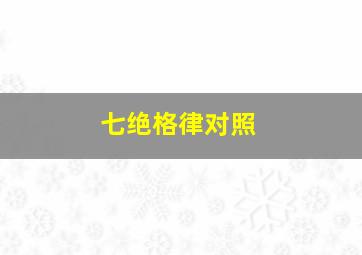 七绝格律对照