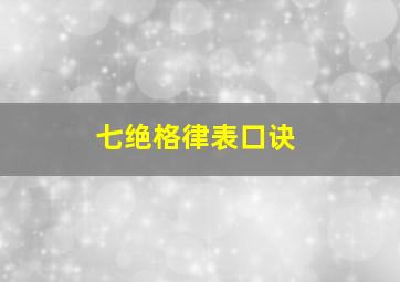 七绝格律表口诀