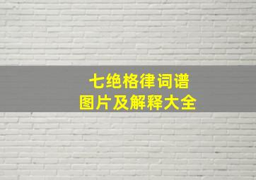 七绝格律词谱图片及解释大全