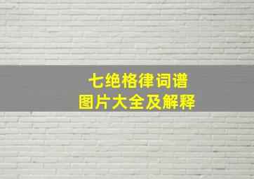 七绝格律词谱图片大全及解释