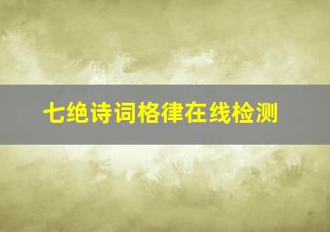 七绝诗词格律在线检测