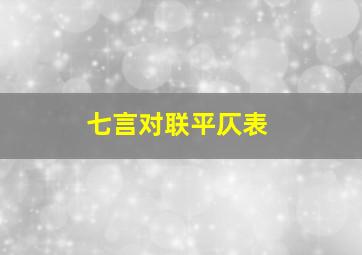 七言对联平仄表