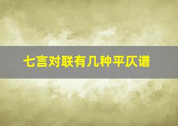 七言对联有几种平仄谱