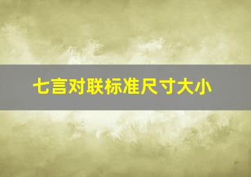 七言对联标准尺寸大小