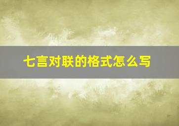 七言对联的格式怎么写