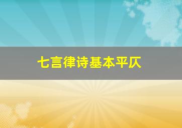 七言律诗基本平仄