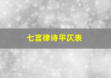 七言律诗平仄表