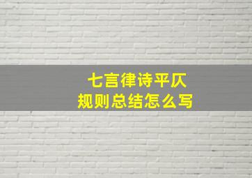 七言律诗平仄规则总结怎么写