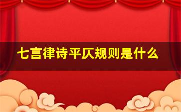 七言律诗平仄规则是什么