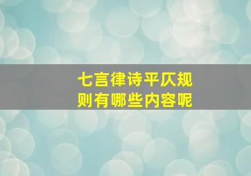 七言律诗平仄规则有哪些内容呢