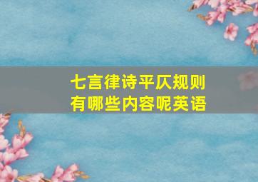 七言律诗平仄规则有哪些内容呢英语