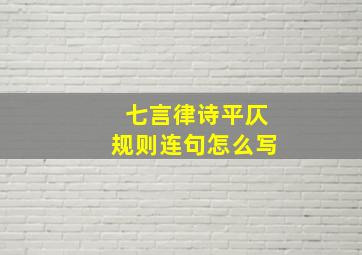 七言律诗平仄规则连句怎么写