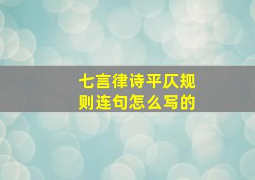 七言律诗平仄规则连句怎么写的