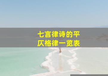 七言律诗的平仄格律一览表