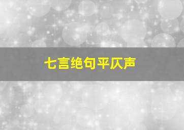 七言绝句平仄声