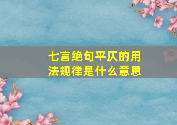 七言绝句平仄的用法规律是什么意思