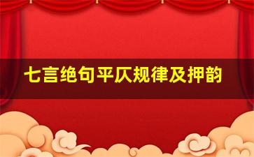 七言绝句平仄规律及押韵