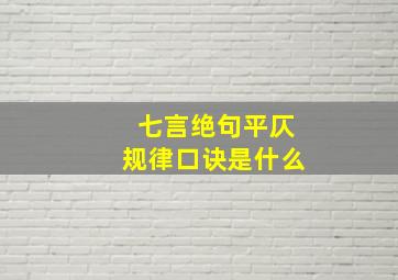 七言绝句平仄规律口诀是什么