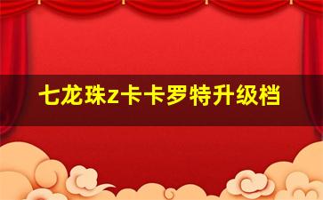 七龙珠z卡卡罗特升级档