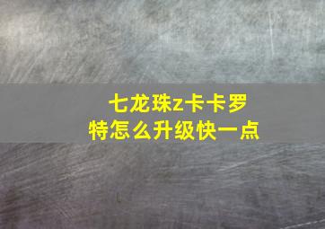 七龙珠z卡卡罗特怎么升级快一点