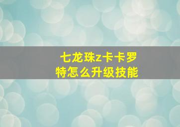 七龙珠z卡卡罗特怎么升级技能