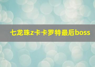 七龙珠z卡卡罗特最后boss