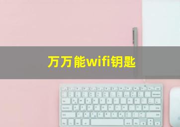 万万能wifi钥匙