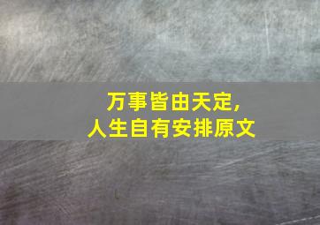 万事皆由天定,人生自有安排原文