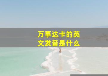 万事达卡的英文发音是什么