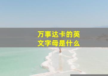 万事达卡的英文字母是什么