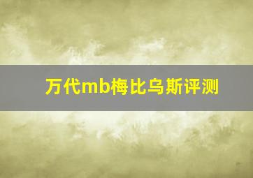 万代mb梅比乌斯评测