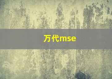 万代mse