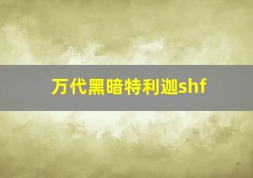 万代黑暗特利迦shf