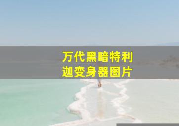 万代黑暗特利迦变身器图片