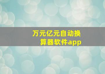 万元亿元自动换算器软件app