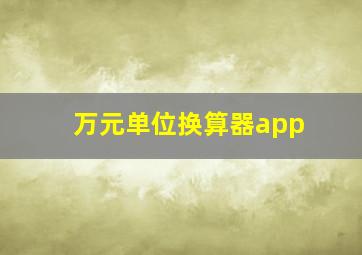 万元单位换算器app