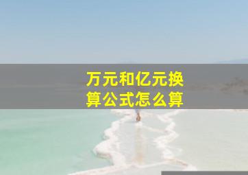 万元和亿元换算公式怎么算