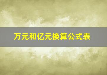 万元和亿元换算公式表