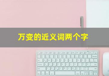 万变的近义词两个字