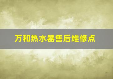 万和热水器售后维修点