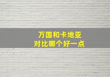 万国和卡地亚对比哪个好一点