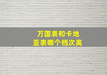 万国表和卡地亚表哪个档次高