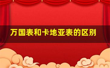 万国表和卡地亚表的区别