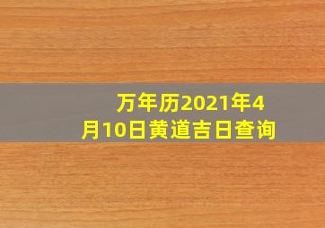 万年历2021年4月10日黄道吉日查询