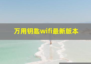 万用钥匙wifi最新版本