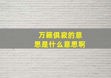 万籁俱寂的意思是什么意思啊